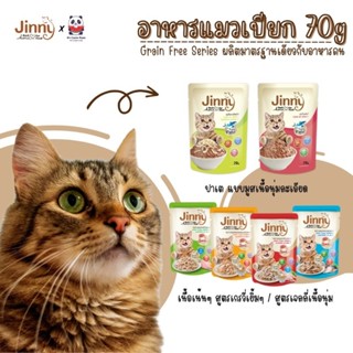 อาหารเปียกแมว Jinny Pouch ขนาด 70 กรัม