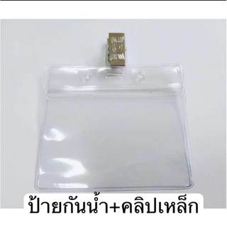 ซองใส่บัตร กันน้ำ ป้าย PVC ที่ใส่บัตร + คลิปเหล็กติดบัตร คล้องคอ กรอบบัตร ซองใส่บัตรพนักงาน ป้ายชื่อ แนวตั้งแนวนอน