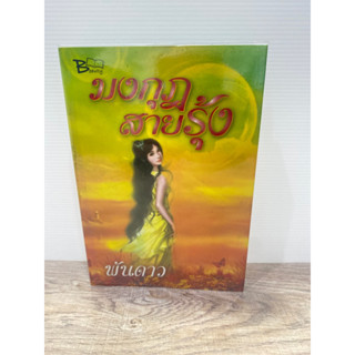มงกุฎสายรุ้ง  พันดาว
