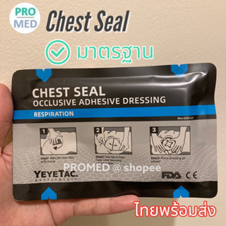 chest seal vented แผ่นปิดแผลหน้าอก พกพา ปฐมพยาบาลยุทธวิธี