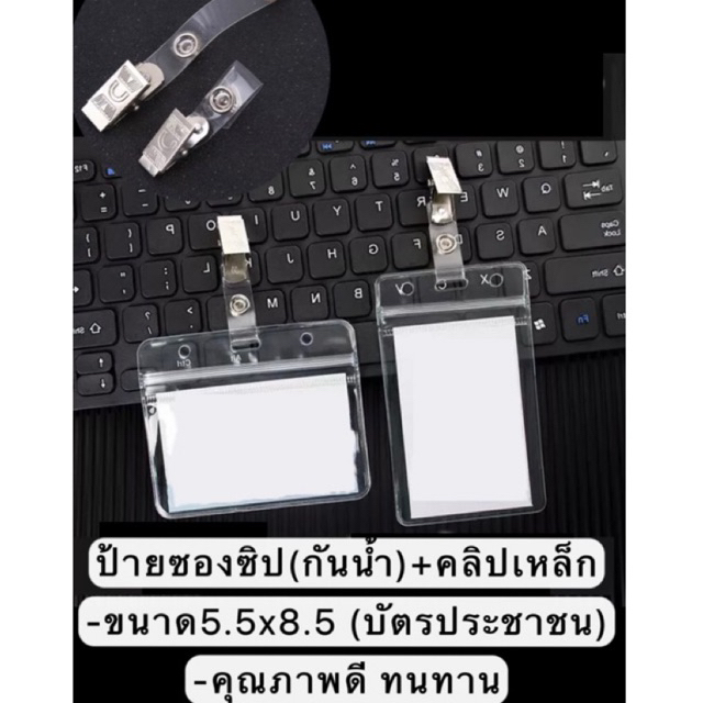 ซองใส่บัตร กันน้ำ ป้าย PVC ที่ใส่บัตร  +  คลิปเหล็กติดบัตร คล้องคอ กรอบบัตร ซองใส่บัตรพนักงาน ป้ายชื