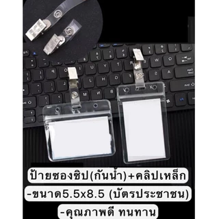 ซองใส่บัตร กันน้ำ ป้าย PVC ที่ใส่บัตร + คลิปเหล็กติดบัตร คล้องคอ กรอบบัตร ซองใส่บัตรพนักงาน ป้ายชื่อ แนวตั้งแนวนอน