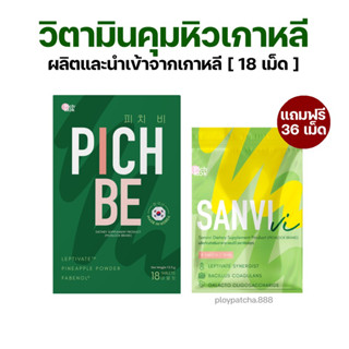 2แถม2(ส่งฟรี) PICHBE พิชบี 18 เม็ด🇰🇷 วิตามินลดน้ำหนักเกาหลี ลดแขน ขา กระชับสัดส่วน คุมหิว อิ่มนาน