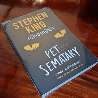 กลับจากป่าช้า PET SEMATARY (ใหม่ มือ 1️⃣ ในซีล)ฝังแมวแล้วแมวฟื้น ถ้าเป็นมนุษย์ล่ะ