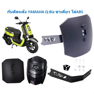 กันดีดหลัง YAMAHA Q-Bix ขาเดี่ยว โล่ABS กันโคลนQ-Bix กันดีดQ-Bix