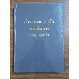 ตำราเลข7ตัวแบบพิวดาร (สำราญ สมุทวนิช)