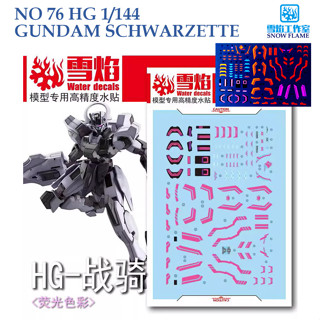 ดีคอลน้ำ [SNOW FLAME] HG76 HG 1/144 GUNDAM SCHWARZETTE [THE WITCH FROM MERCURY] WATER DECAL [FLUORESCENT] SHG76