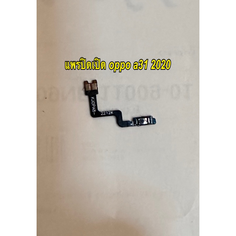 แพรสวิชปิดเปิด แพรปิดเปิด oppo a31 2020