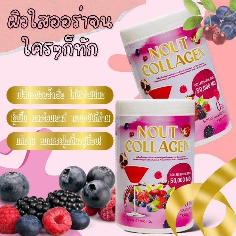 คอลลาเจนชนิดผง ชง NOUT 10ถัง ส่งฟรีมีของแถมทุกกล่องทานยาวๆและตัวแทน รสอร่อย ลดริ้วรอย ลดฝ้ากระหน้าขาวใสหน้าเด็ก