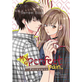 MY PERFECT PAIN พูดไม่ค่อยเก่ง แต่... รักเก่งมาก - นิยายไทย