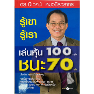 รู้เขา รู้เรา เล่นหุ้น 100 ครั้งชนะ 70 ครั้ง