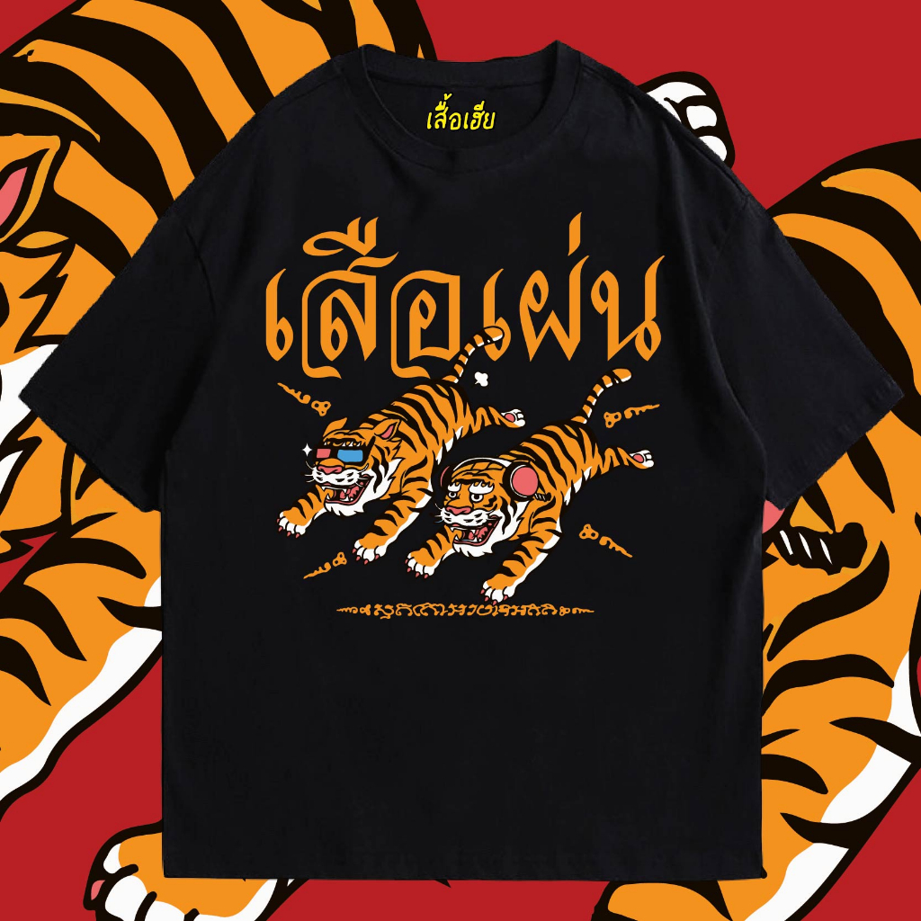 ( พร้อมส่งเสื้อเฮีย ) เสื้อ เสือเผ่น ผ้าCotton 100% มีสองสี ทั้งทรงปกติและ OVERSIZE