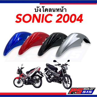 บังโคลนหน้าโซนิค SONIC(2004)ตัวใหม่ ยี่ห้อCSIพร้อมส่ง