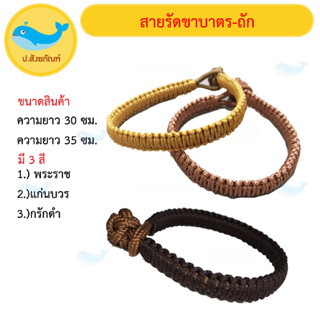 ตะขาบถักรัดขาบาตร (มี2ขนาด3สี) ( รัดขาบาตร เชือกรัดขาบาตร ) { ป.สังฆภัณฑ์ }