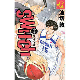 (VBK) คู่ซ่าบ้ายัดห่วง Switch เล่ม 2