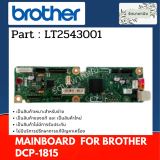 เมนบอร์ด MAINBOARD BROTHER MFC-1815 ของใหม่ มือหนึ่ง ( LT2543001 )