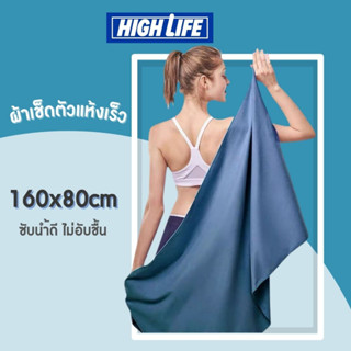 [พร้อมส่ง] High Life ผ้าเช็ดตัวแห้งเร็ว ผ้าเช็ดผมแห้งเร็ว Microfiber ไม่อับชื้น ลดการสะสมของแบคทีเรีย