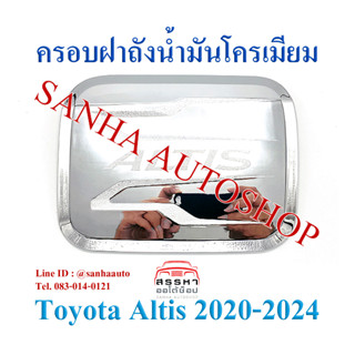 ครอบฝาถังน้ำมันโครเมียม Toyota Corolla Altis ปี 2020,2021,2022,2023,2024 งาน L