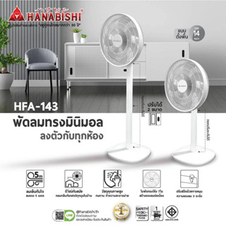 Hanabishi พัดลม รุ่น HFA-143 พัดลมตั้งพื้น ขนาด 14 นิ้ว