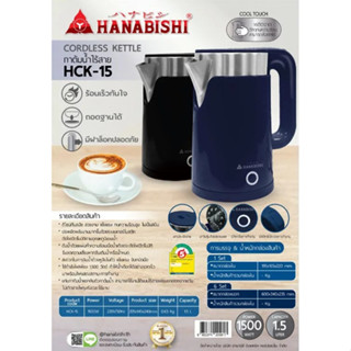 Hanabishi รุ่น HCK-15 กาต้มน้ำ ไฟฟ้า ไร้สาย ขนาด 1.5 ลิตร รับประกัน 1 ปี