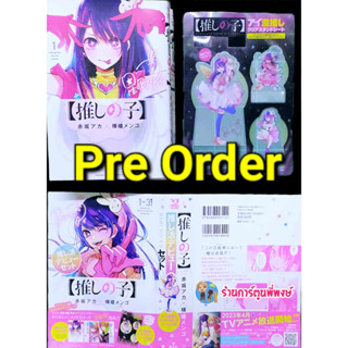 Pre เกิดใหม่เป็นลูกโอชิ เล่ม 1-3 (พิเศษ) (ส.ค.-ก.ย.66) Oshi No Ko หนังสือ การ์ตูน มังงะ เกิดใหม่ ลูกโอชิ โอชิ lp พี่พงษ์