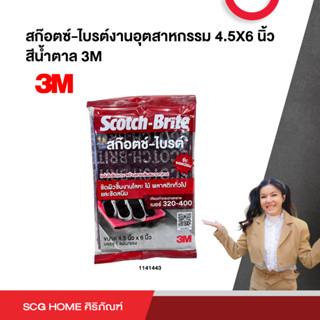 สก๊อตซ์-ไบรต์งานอุตสาหกรรม 11x15 cm. สีน้ำตาล 6 นิ้ว 3M