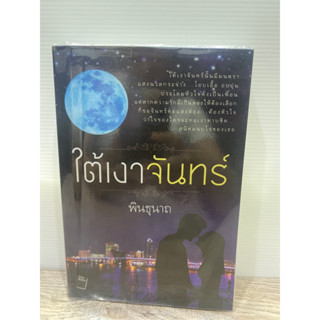 ใต้เงาจันทร์ พินธุนาถ