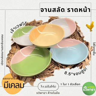 จานสลัด จานราดหน้า จานขอบสูง 8.5 นิ้วทูโทน จานเซรามิก By รวิพารา เอาท์เล็ท