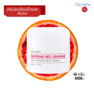 สุพรีม เรดออเรนจ์ เนคครีม สูตรใหม่ Supreme Red Orange Anti-Wrinkle Neck Cream ครีมลดเลือนริ้วรอยบริเวณลำคอ สูตรเข้มข้น