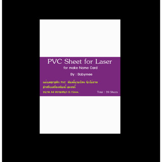 กระดาษพีวีซีทำนามบัตร 0.15มม.เลเซอร์ บัตรสมาชิก