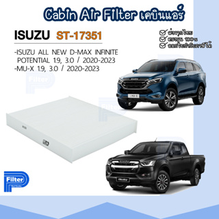 กรองแอร์ อิซูซุ Isuzu - D-MAX ALL NEW | MU-X  - ปี 2020-2023 กรองอากาศในห้องโดยสาร