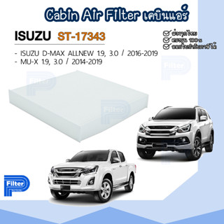 กรองแอร์ อิซูซุ Isuzu - D-MAX ALL NEW | MU-X  - ปี 2016-2019 กรองอากาศในห้องโดยสาร