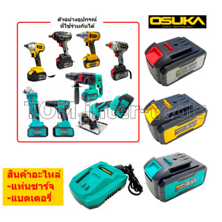 แบตเตอรี่ แท่นชาร์จ OSUKA 128V. LI-ION คุณภาพสูง มอเตอร์ไร้แปรงถ่าน