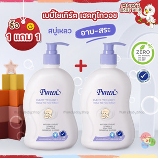 1 แถม 1 PUREEN เพียวรีน เบบี้โยเกิร์ต สบู่เหลวอาบสระ เฮดทูโทวอช สูตรโยเกิร์ต