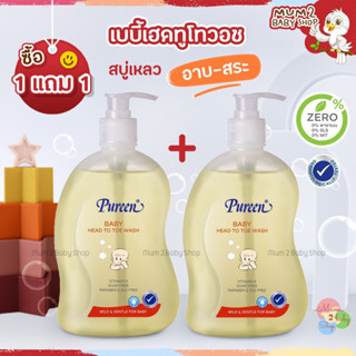 (1แถม1) Pureen เพียวรีน เบบี้เฮดทูโทวอช สบู่เหลวอาบและสระ อาบสระเหลือง