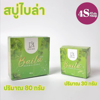 สบู่ไบล่า เอิร์นไดเม่ BAILA HERBAL SOAP ( ขนาด 30 กรัม , 80 กรัม )