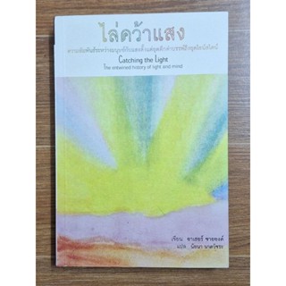 ไล่คว้าแสง: ความสัมพันธ์ระหว่างมนุษย์กับแสงตั้งแต่ยุคดึกดำบรรพ์ถึงยุคไอน์สไตน์