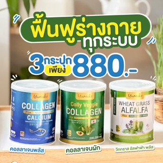 (สุดคุ้มเซตยูมิโกะ 880 ส่งฟรี) คอลลาเจนพลัส+คอลลาเจนผัก+วีทกราส อัลฟาฟ่า คลอโรฟิลล์ ปริมาณ 200 กรัม