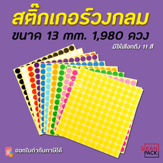 สติ๊กเกอร์วงกลม สติ๊กเกอร์จุดสี ขนาด 13 มม สติ๊กเกอร์คัดกรอง