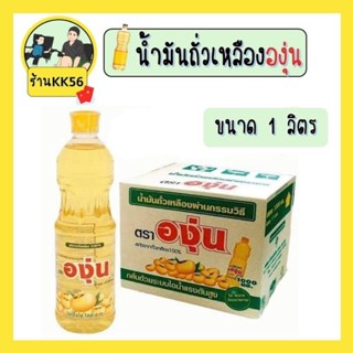 น้ำมันถั่วเหลืองตราองุ่น ขนาด 1 ลิตรยกลัง12 ขวด