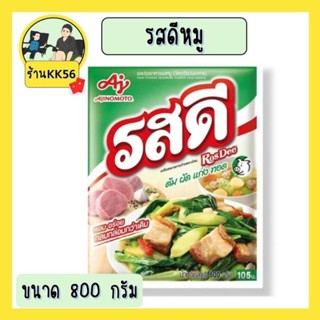 รสดีหมู 800กรัม ยกลัง10ห่อ