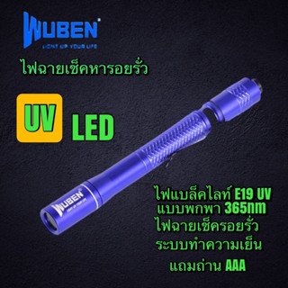 ไฟฉายเช็คหารอยรั่วระบบทำความเย็น UV led