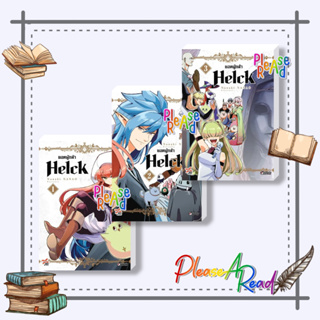 [พร้อมส่ง] หนังสือ ยอดผู้กล้า Helck เล่ม 1-3 (การ์ตูน) #การ์ตูน #มังงะ MG สนพ.DEXPRESS Publishing #pleasearead #เชิญอ่าน