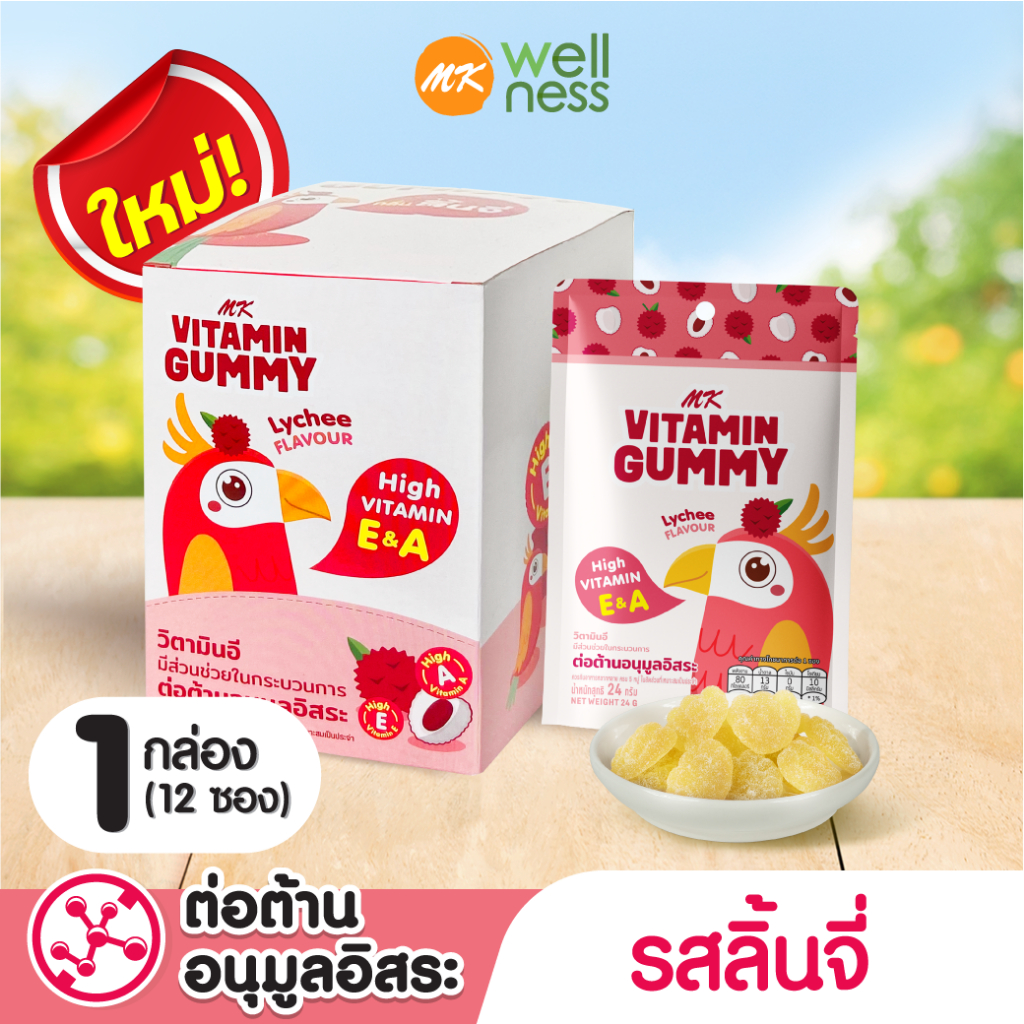 MK Vitamin Gummy วิตามินกัมมี่ ลิ้นจี่ 1 กล่อง (12 ซอง) ขนม เยลลี่ อร่อย มีวิตามิน E&A