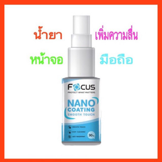 น้ำยาเพิ่มความลื่นหน้าจอมือถือ โฟกัส น้ำยานาโน โค้ทติ้ง 30ml น้ำยาช่วยให้ทัชสกรีนง่าย