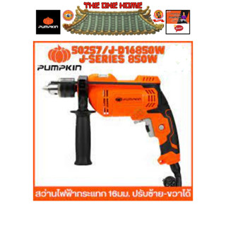 PUMPKIN J-Series  J-D16850W สว่านไฟฟ้ากระแทก 16 mm.850W  50257 ของแท้ รับประกันศูนย์