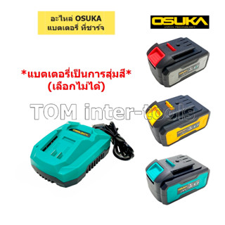 แบต OSUKA แบตเตอรี่ แท่นชาร์จ OSUKA 128V. LI-ION คุณภาพสูง มอเตอร์ไร้แปรงถ่าน