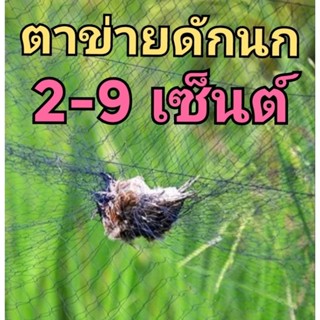 ข่ายดักนก ขนาด 2-9 เซ็นต์ ตรา ช้างใบไม้