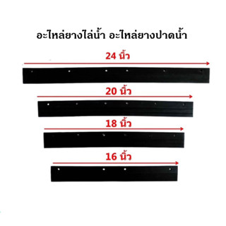 อะไหล่ยางปาดน้ำ ยางรีดน้ำ ผลิตจากยางแท้ คุณภาพดี