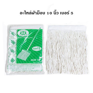 อะไหล่ผ้าม็อบถูพื้นตราดาวคู่ ขนาด 10" เบอร์ 5 แบบหนา